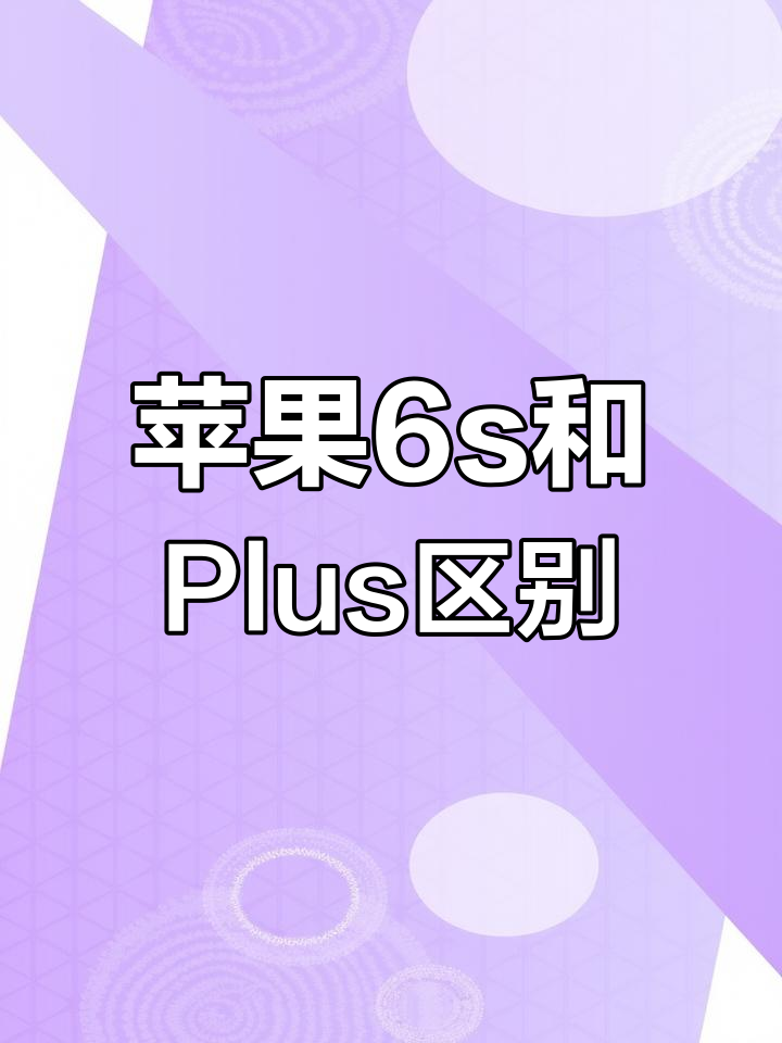 苹果6spuls和6s的区别 苹果6s plus和6s有什么区别在哪里 