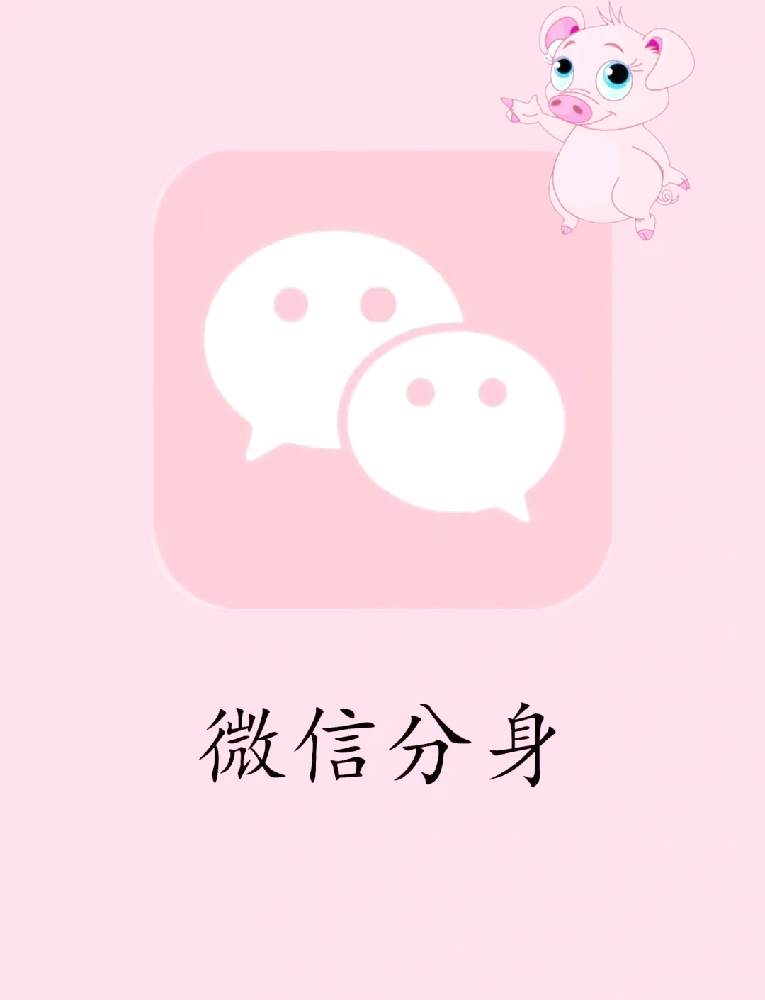微信分身和微信的区别 微信分身跟微信有关系吗 
