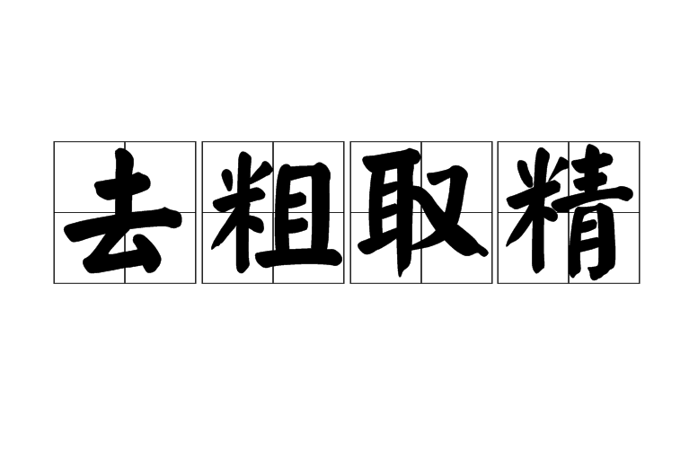 取和去区别 取る和取れる 