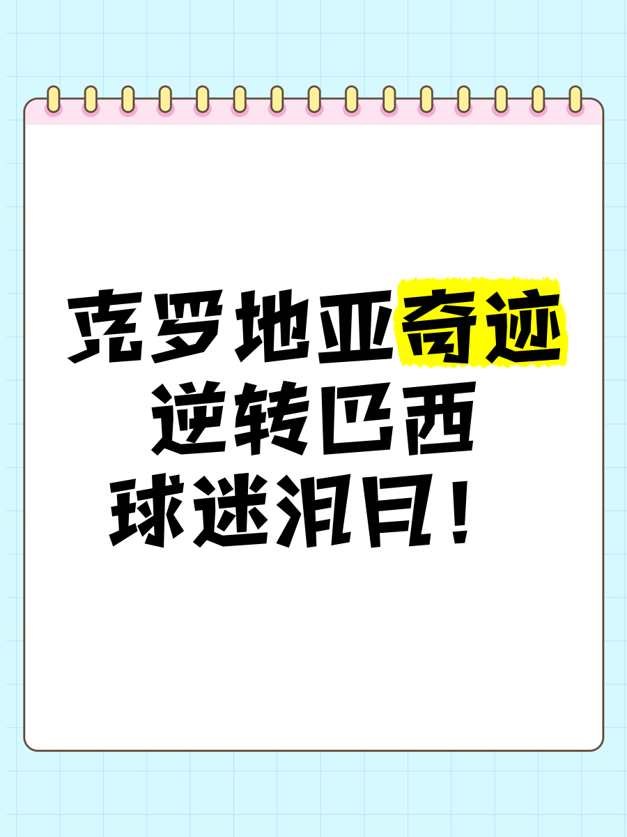 克罗地亚选手在比赛中演绎逆转 克罗地亚选手在比赛中演绎逆转世界杯 