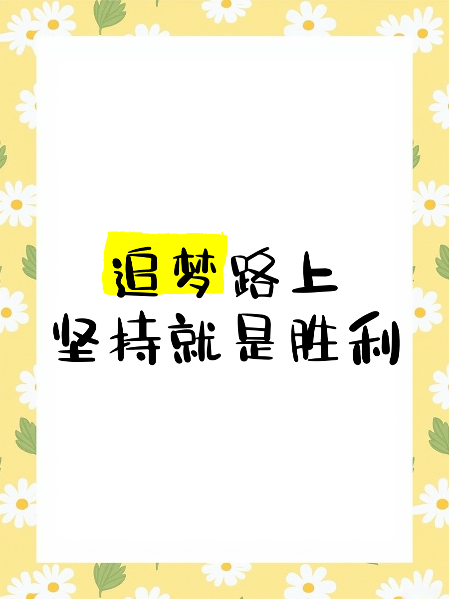 热门冠军破茧而出，冲刺胜利之路 