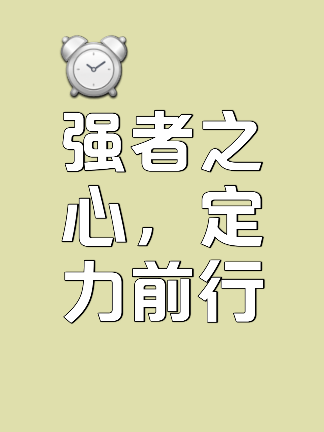 包含实力向前，锐意进取！势如破竹不可阻挡的词条