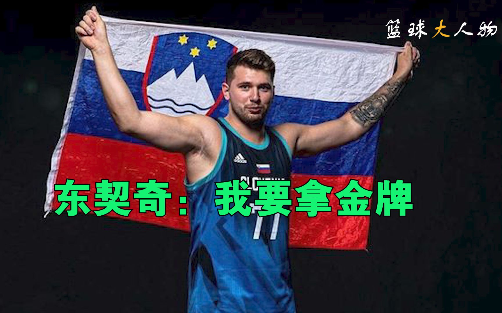 斯洛文尼亚队斩获金牌　表现突出 