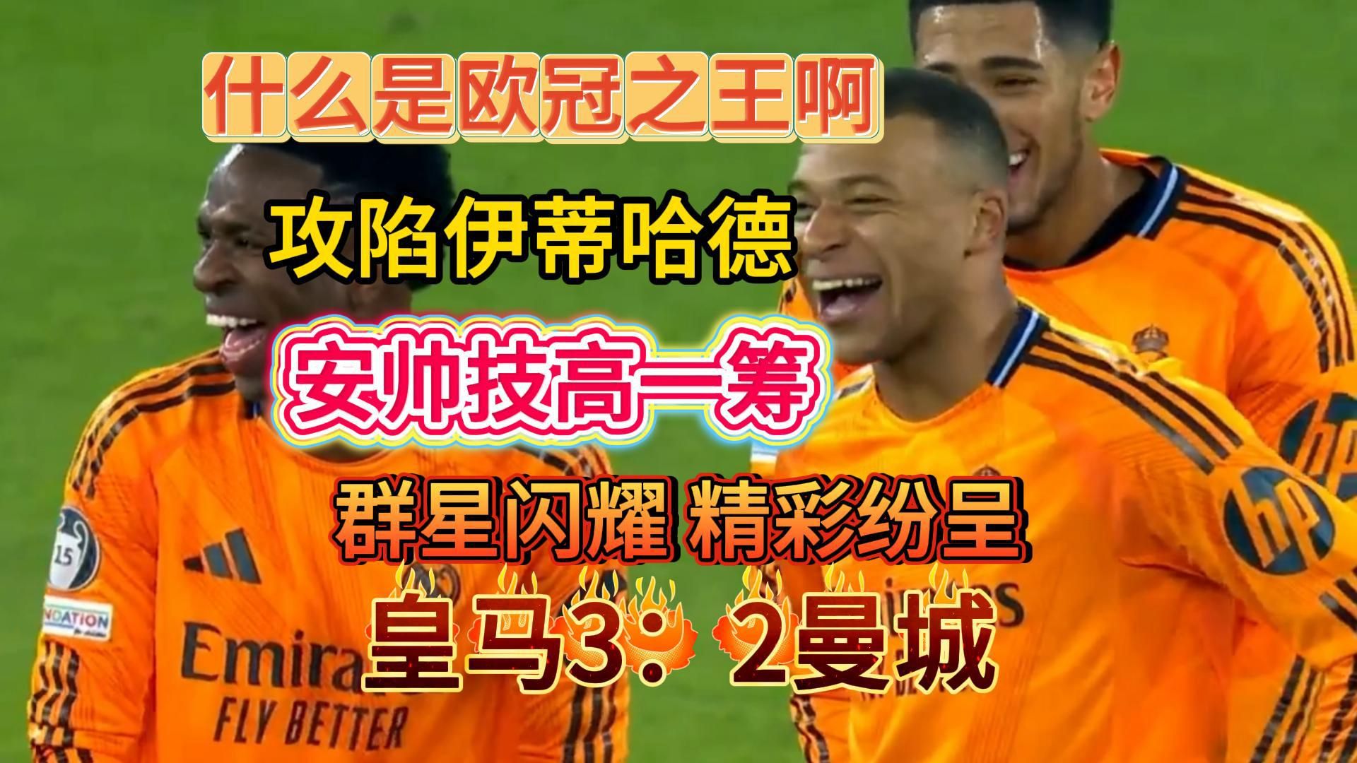 关于皇马全取三分，提前锁定小组第二的信息