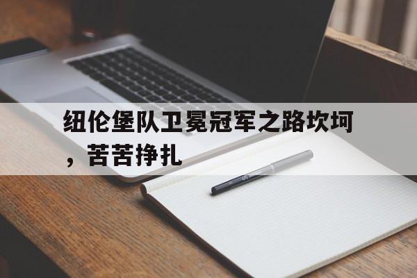 包含纽伦堡队卫冕冠军之路坎坷，苦苦挣扎的词条