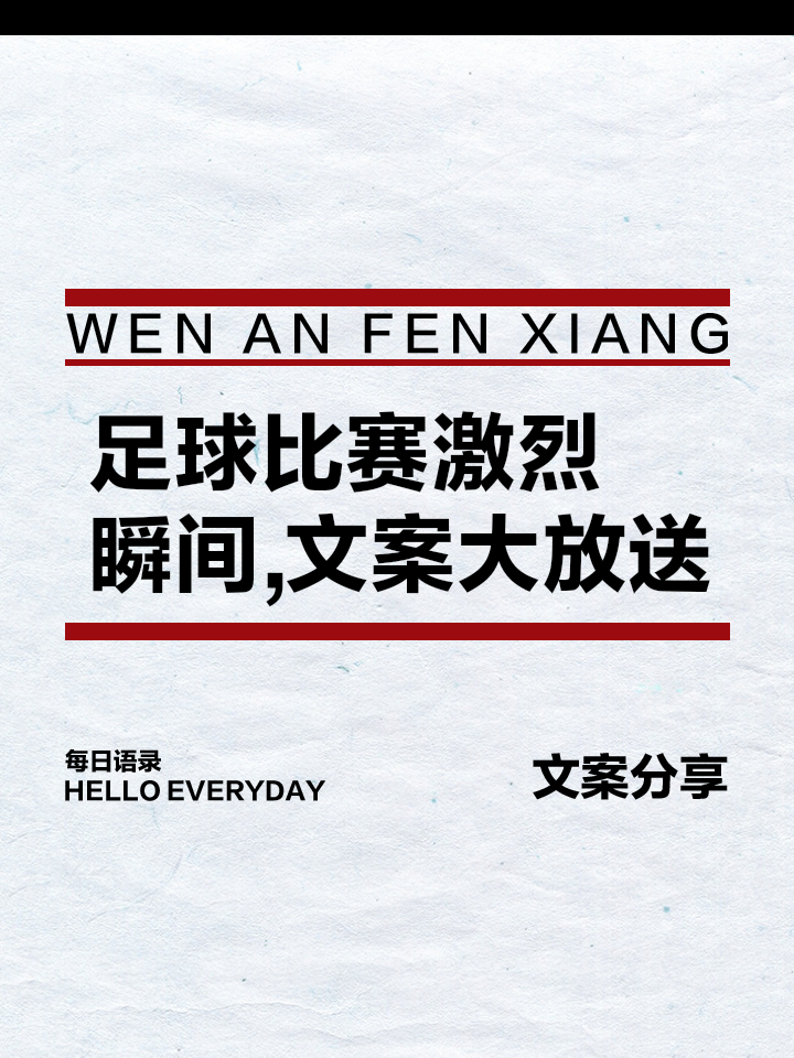 激战一触即发，争夺足球冠军 
