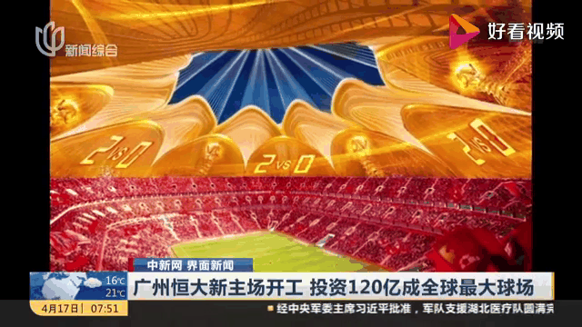 四连胜！广州恒大主场轻取河南建业，积分榜第二 