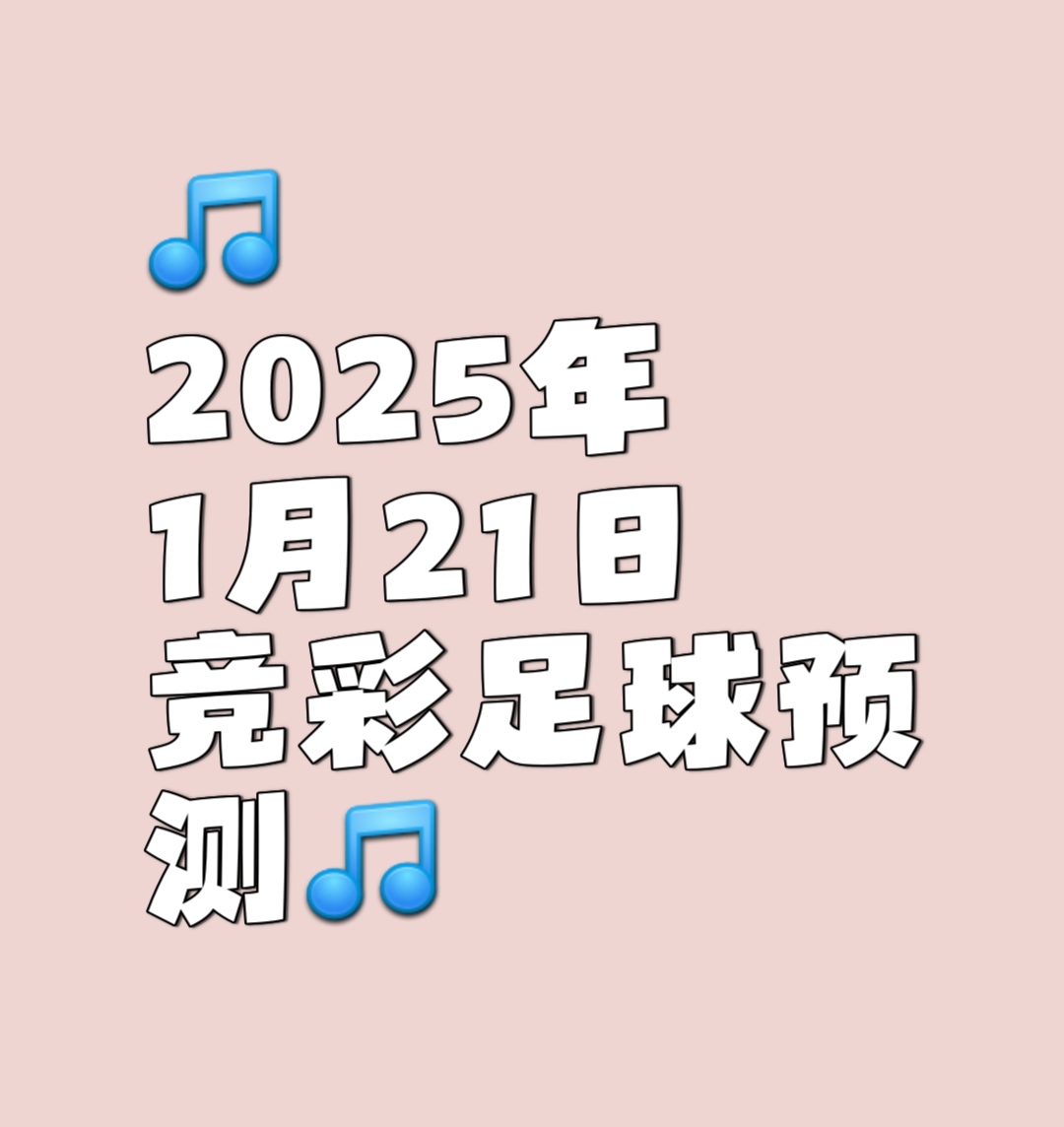 足球比赛风云变幻，胜负难料的大战即将展开的简单介绍