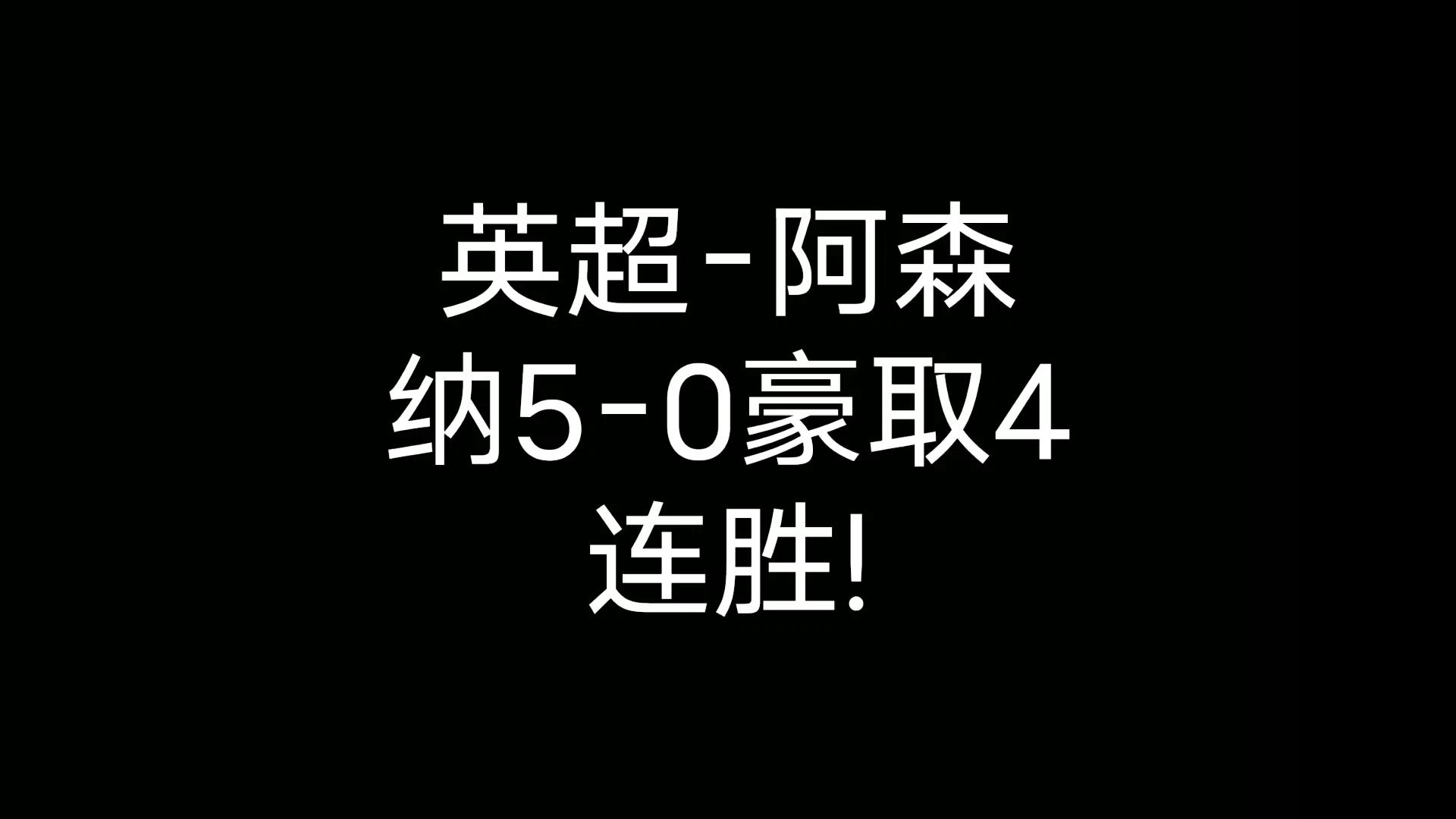 关于诺维奇击败阿森纳，提升实力巩固领先优势的信息