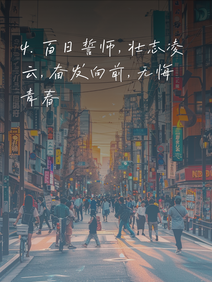 拼搏不息，马竞壮志凌云继续向前 