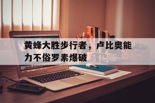 关于黄蜂大胜步行者，卢比奥能力不俗罗素爆破的信息